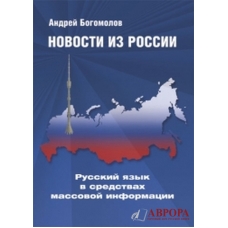 Novosti iz Rossii. Russkij jazyk v sredstvakh massovoj informatsii/Β1-Β2